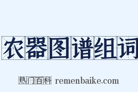 农器图谱组词是什么意思的图片